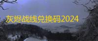 灰烬战线兑换码2024最新